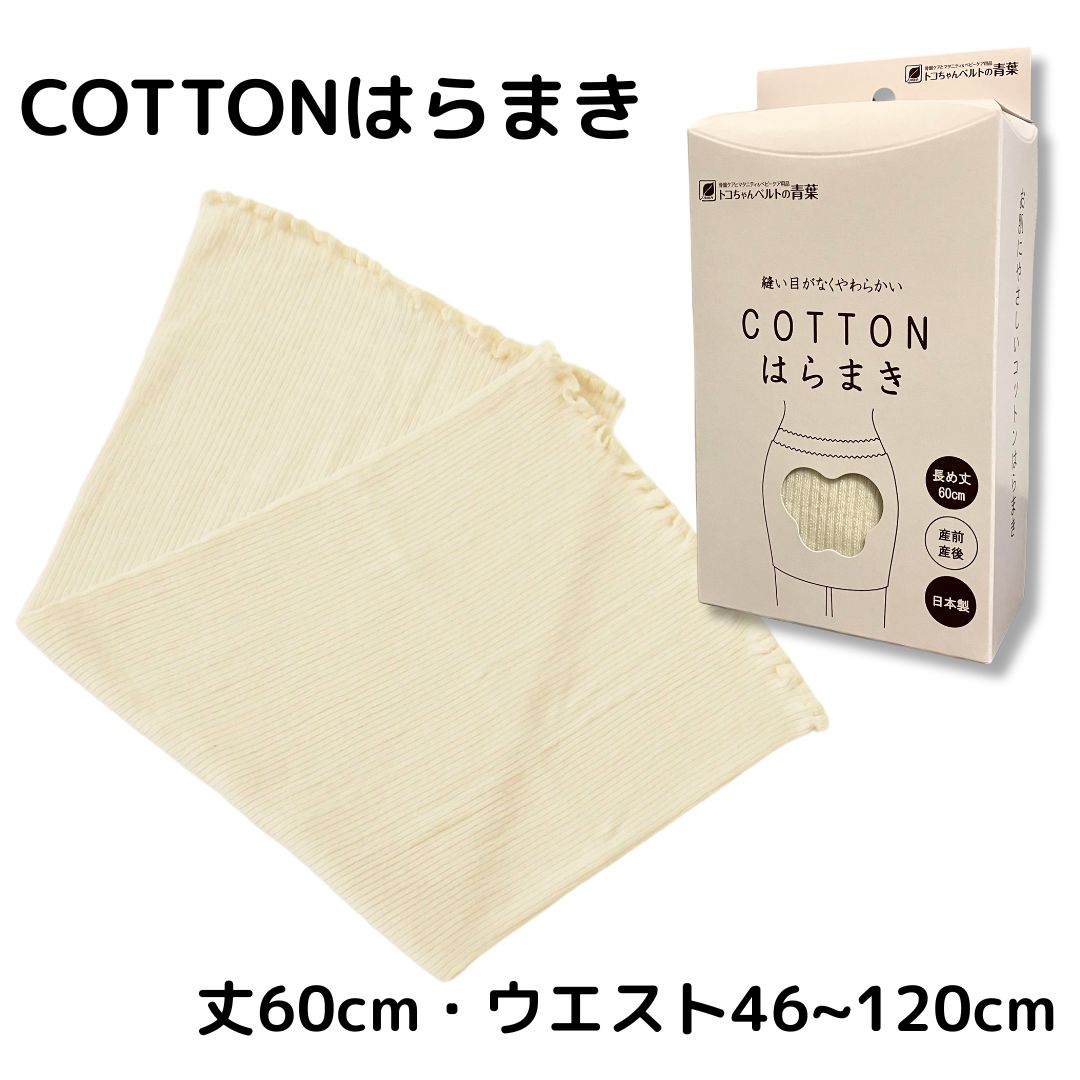 トコちゃんベルトⅡ＆COTTONはらまき【２点セット】- トコちゃんベルトの青葉正規品