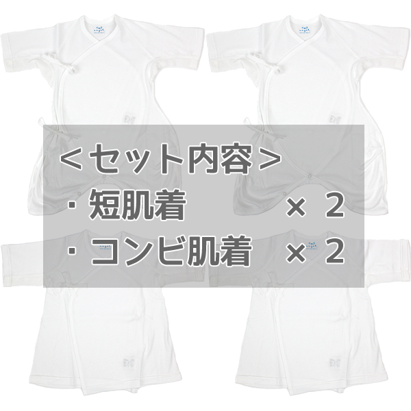 ベビー肌着セット（4枚入り）