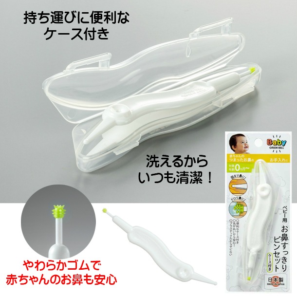ベビー用お鼻すっきりピンセット
