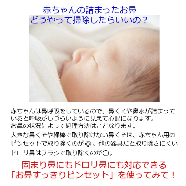 ベビー用お鼻すっきりピンセット