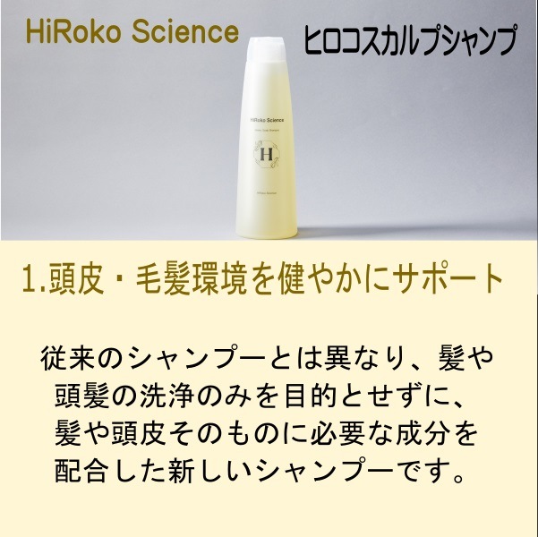 ヒロコスカルプシャンプ