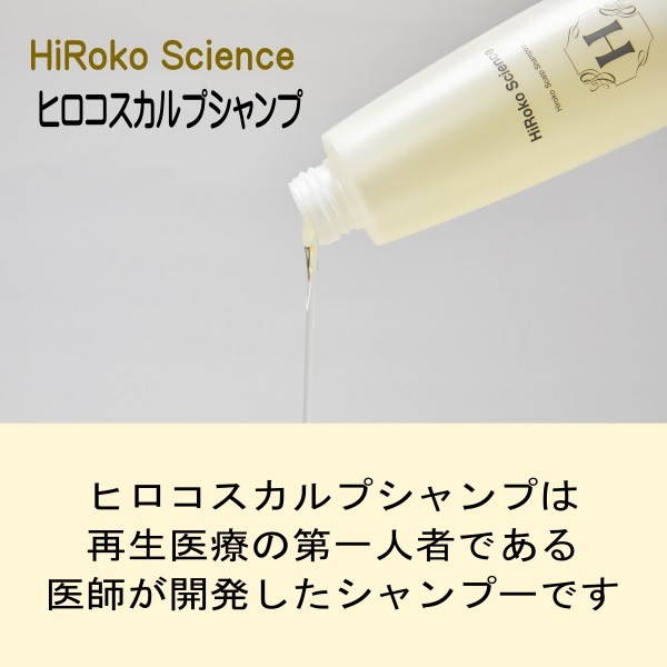 ヒロコスカルプシャンプ