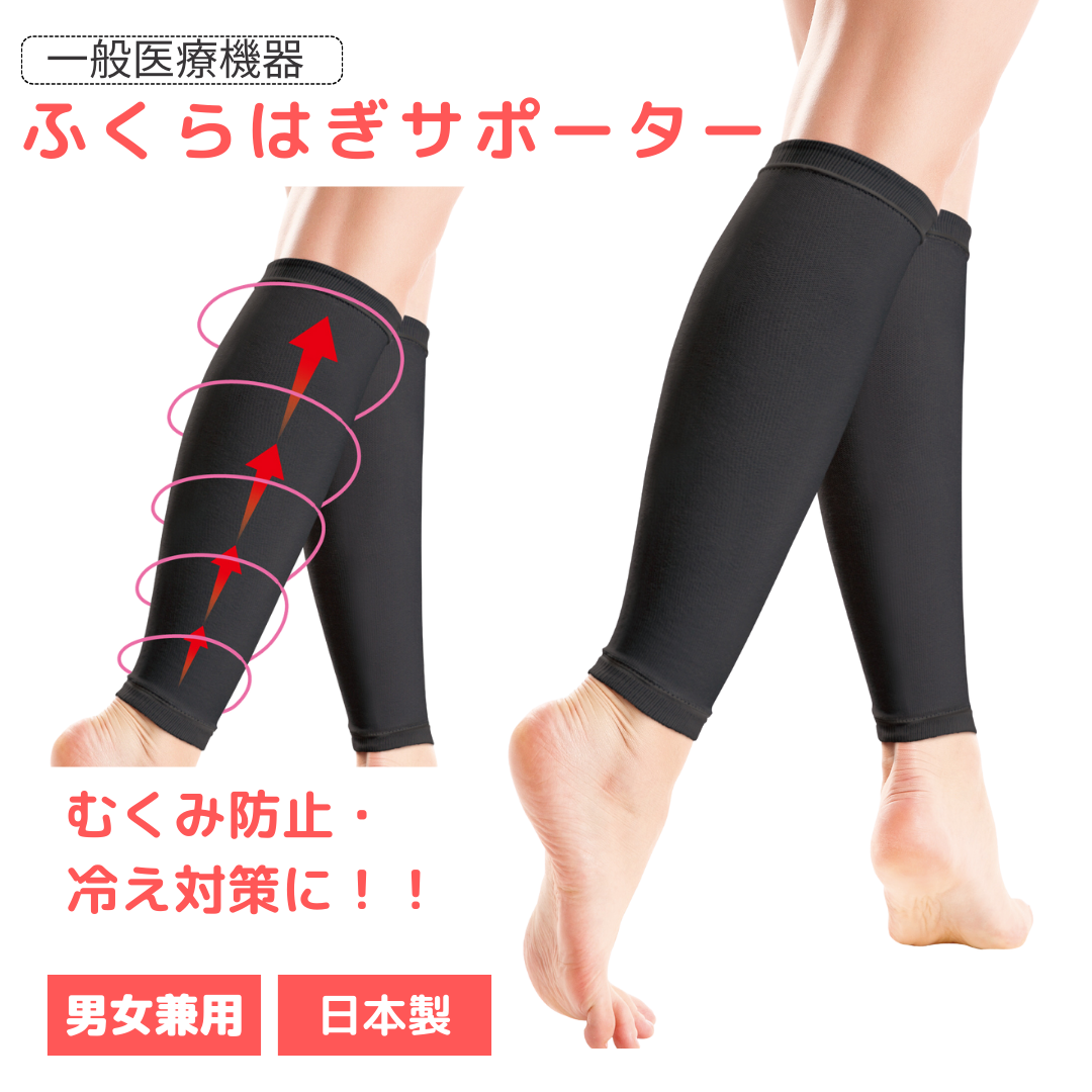 ふくらはぎ サポーター 一般医療機器 むくみ 冷え 対策 両足 強すぎない 着圧 ソックス 医療用 男女兼用 弾性 ストッキング