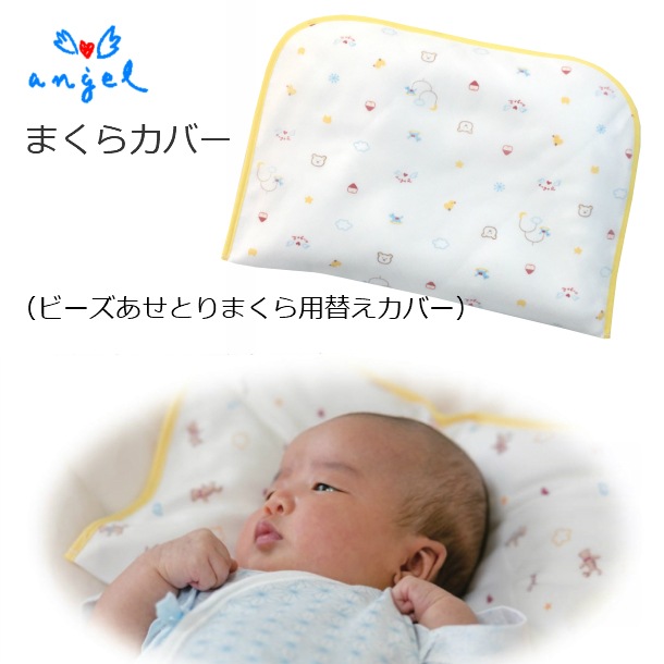 まくらカバー（ビーズあせとりまくら用）