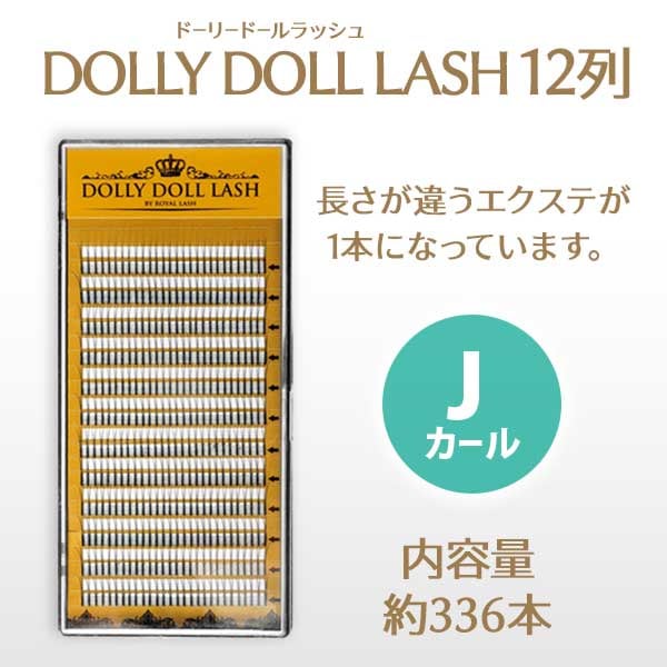 ドーリードールラッシュ12列 Jカール 【メール便可】 | 終了商品