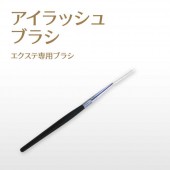 EYE Lash Brash ڥ᡼زġ