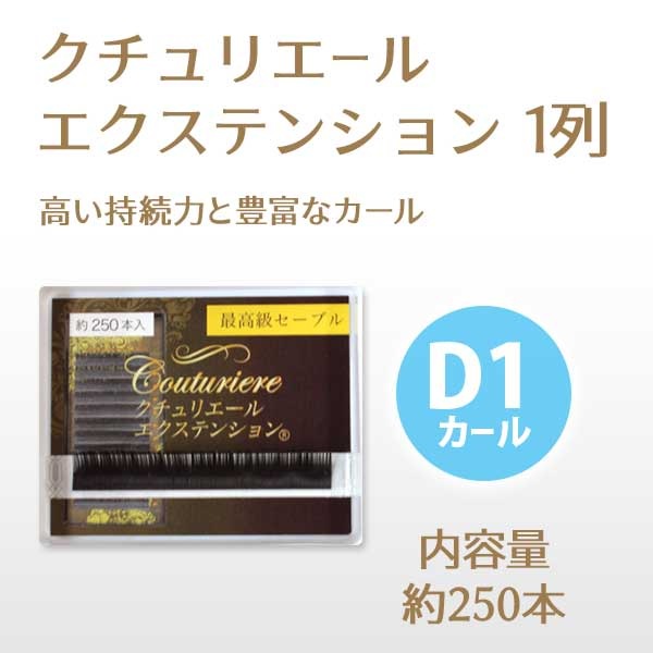 クチュリエールエクステンション 1列 D1カール 【メール便可】 | 店舗 