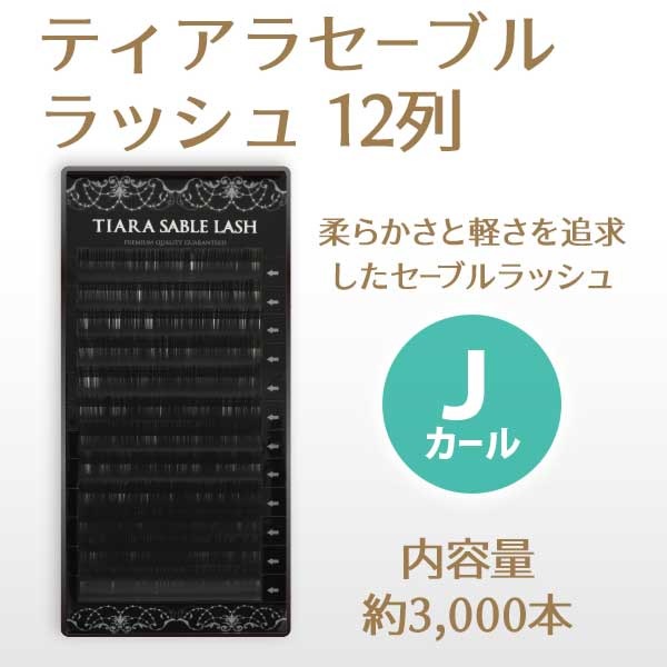 ティアラセーブルラッシュ 12列 Jカール 【メール便可】 | 店舗