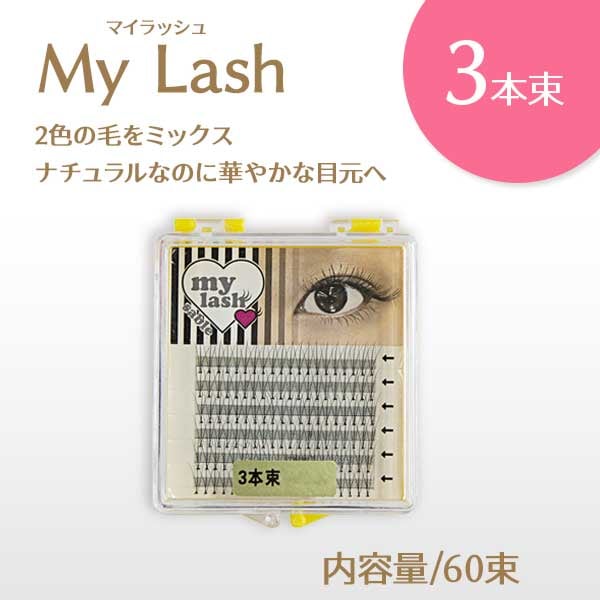 マイラッシュ my Lash 3本束 【メール便可】 | 店舗内カテゴリートップ