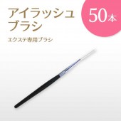 EYE Lash Brash 50ܥå ڥ᡼زġ