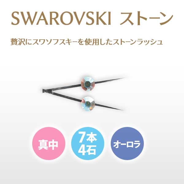 スワロフスキー キラキラエクステ（7本4石） オーロラ 【メール便可