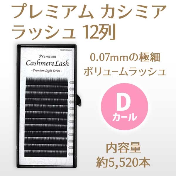 プレミアムカシミアラッシュ 12列 0.07mm Dカール 【メール便可