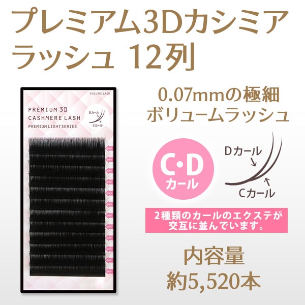 プレミアム3Dカシミアラッシュ 12列 0.07mm CDカール 【メール便可