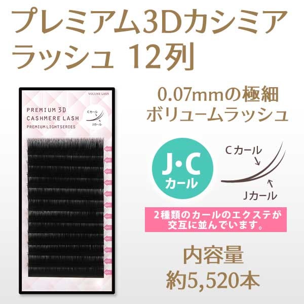 プレミアム3Dカシミアラッシュ 12列 0.07mm JCカール 【メール便可