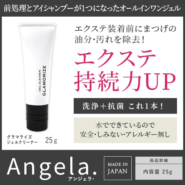 まつげエクステ 前処理剤 GLAMORIZE -GEL CLEANER- 25g（ジェル