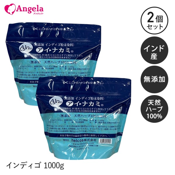 アイナカミ1000g　ヒルコス（helcos）インディゴ　無添加　植物染料 無添加インディゴ粉末染料 アイナカミ 1kg2個セット | 店舗内