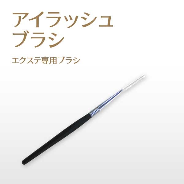 EYE Lash Brash ڥ᡼زġ