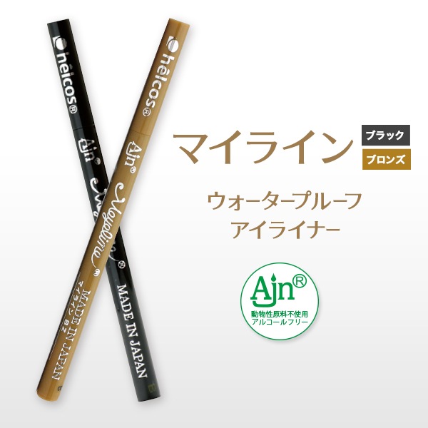 ヒルコス マイライン (アイライン） ブラック・ブロンズアイライナー