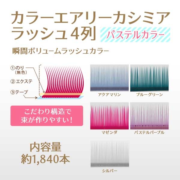 カラーエアリーカシミアラッシュ 瞬間ボリュームラッシュ カラー 太さ0 07mm パステル メール便可 カラー ストーン まつげエクステ用商材 Angela アンジェラ カラーエアリーカシミアラッシュ 瞬間ボリュームラッシュ カラー 太さ0 07mm パステル メール便可 カラー ストーン まつげエクステ用商材 Angela アンジェラ