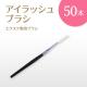 EYE Lash Brash 50ܥå ڥ᡼زġ