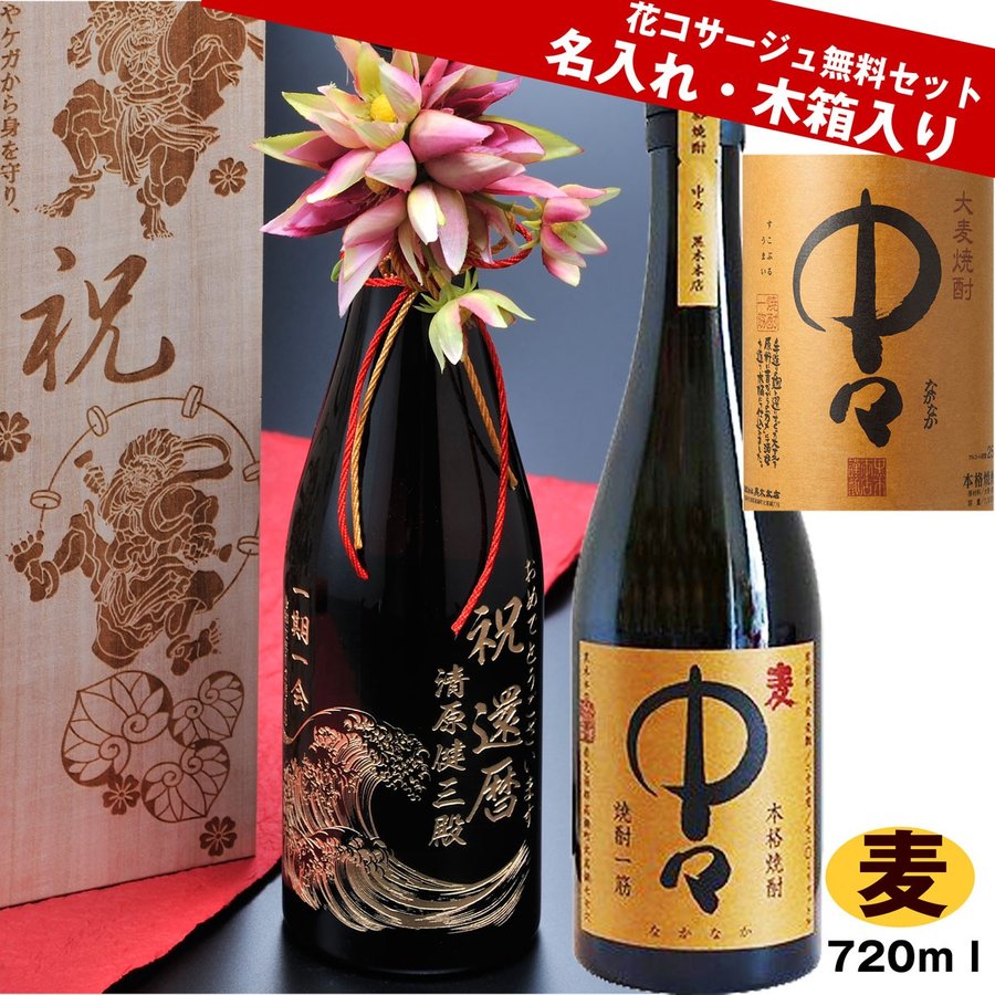 名入れ 麦焼酎 中々 720ml 木箱入り