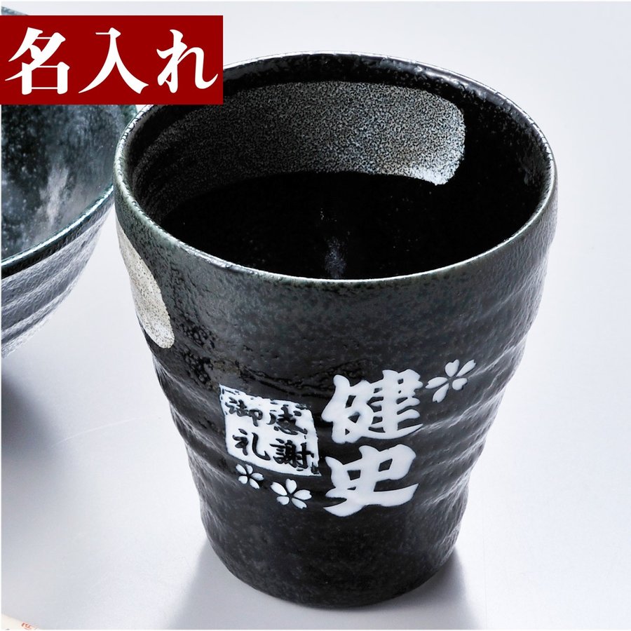 名入れ 黒刷毛目 陶器カップ