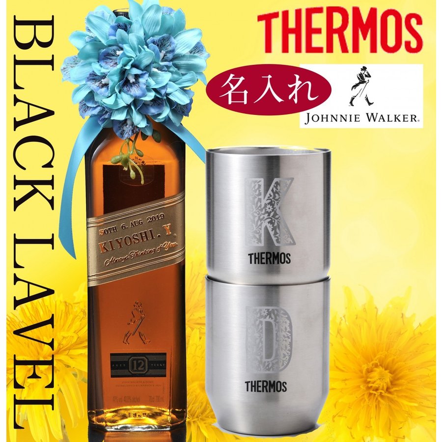 名入れ サーモス ２点 360ml ジョニーウォーカー ブラックラベル １２年 セット