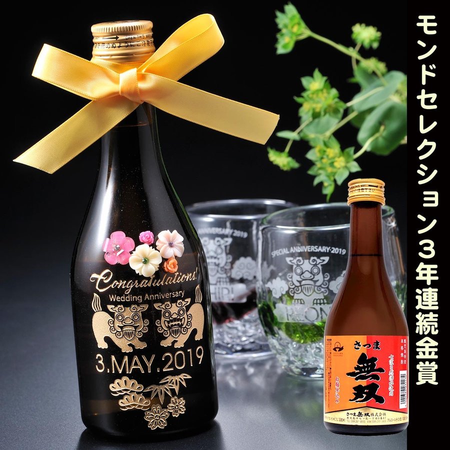 名入れ さつま無双 薩摩焼酎300ml