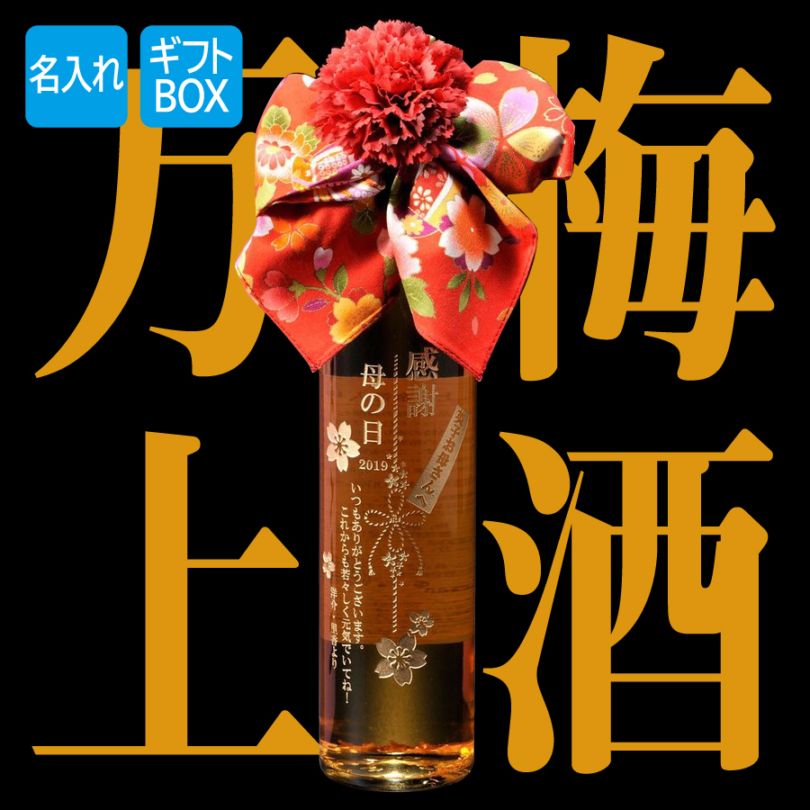 名入れ ギフト SXX 梅酒 万上 金箔入り梅酒 和柄ハンカチ・コサージュ付 ギフトBOX入り