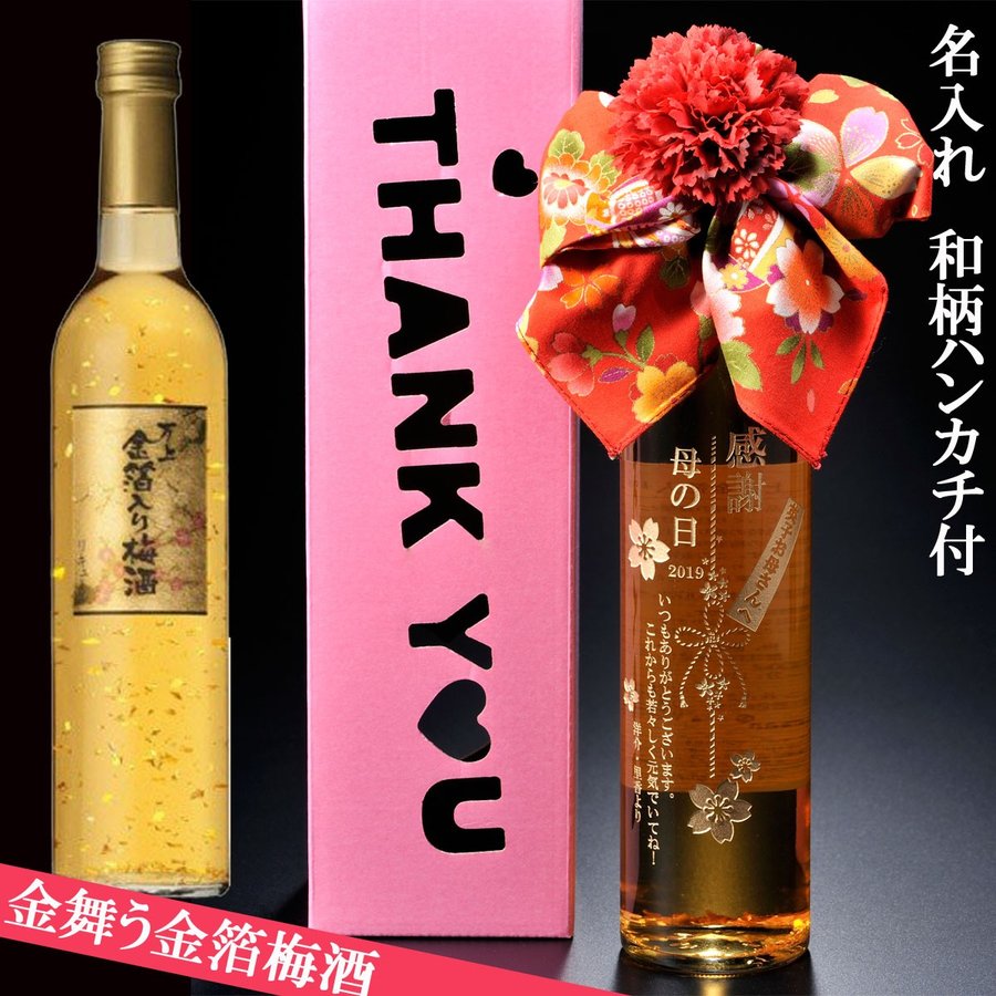 名入れ 金箔入り梅酒 和柄ハンカチ リボン付
