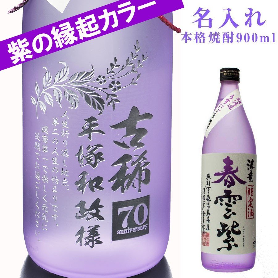 名入れ 海童春雲紫 芋焼酎900ml