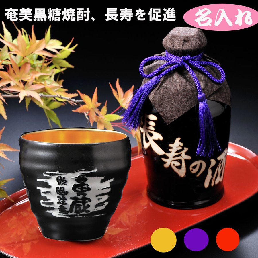 【在庫限り】名入れ 有田焼 和み内金ゴールドカップ&黒糖焼酎