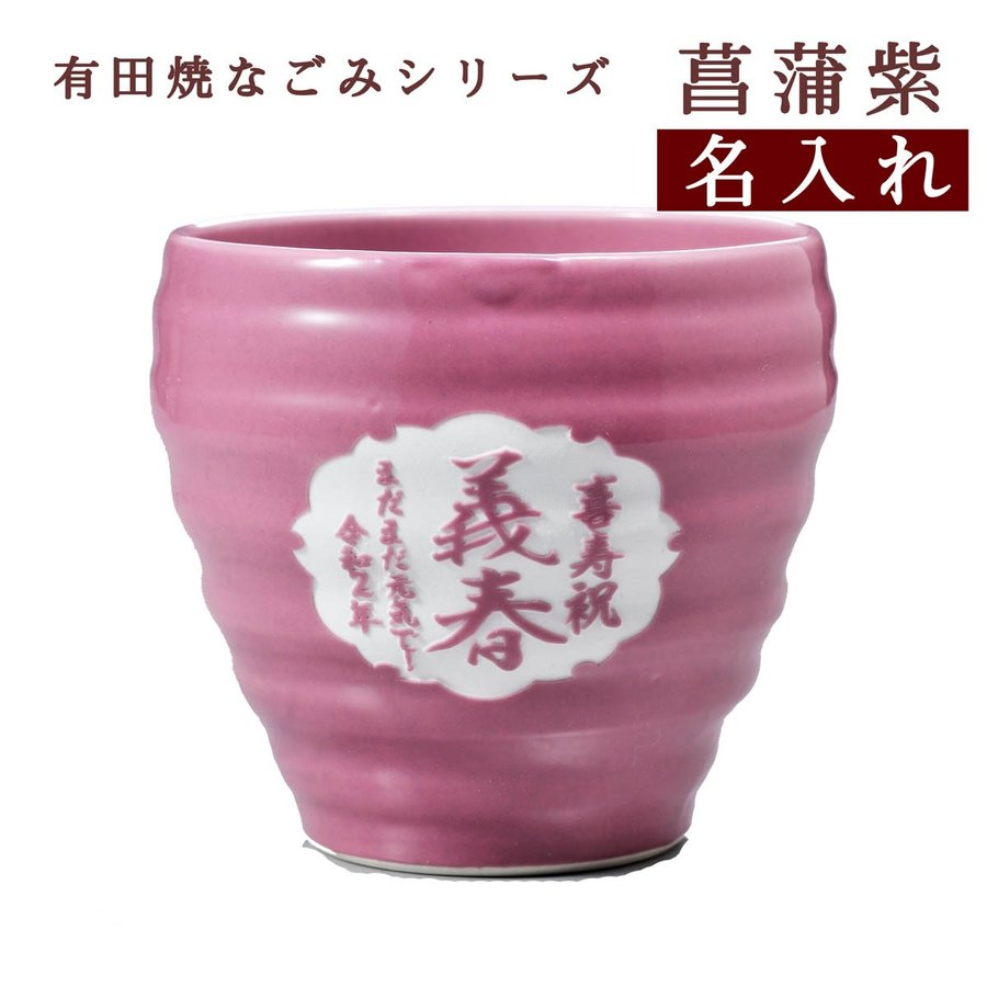 【在庫限り】名入れ 有田焼 和み菖蒲紫焼酎カップ 単品