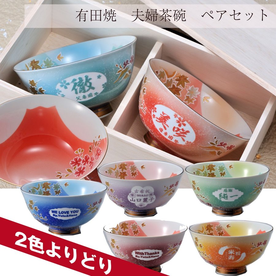 名入れ 有田焼　桜もみじ夫婦茶碗ペアセット