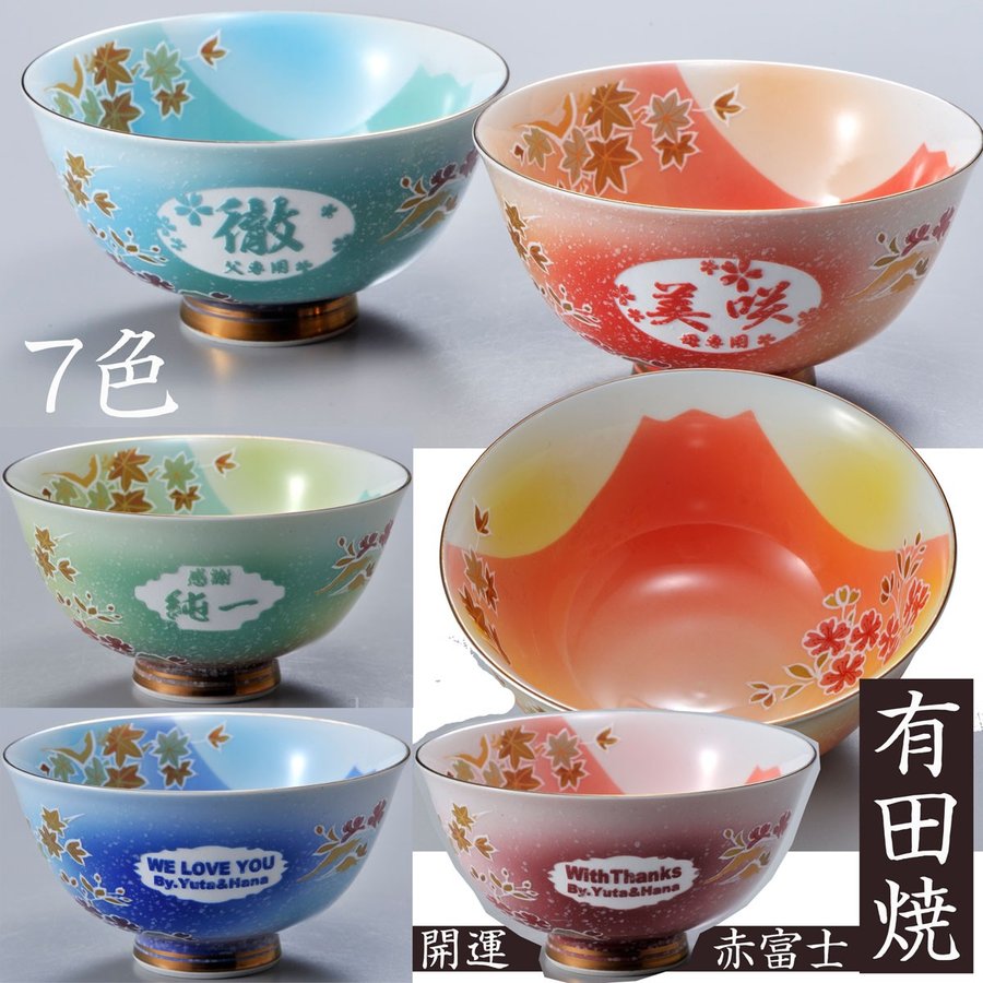 名入れ 有田焼 桜もみじ茶碗 単品