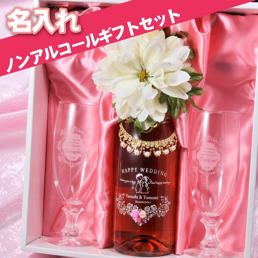 名入れ ノンアルコールワイン&足つきグラス3点セット