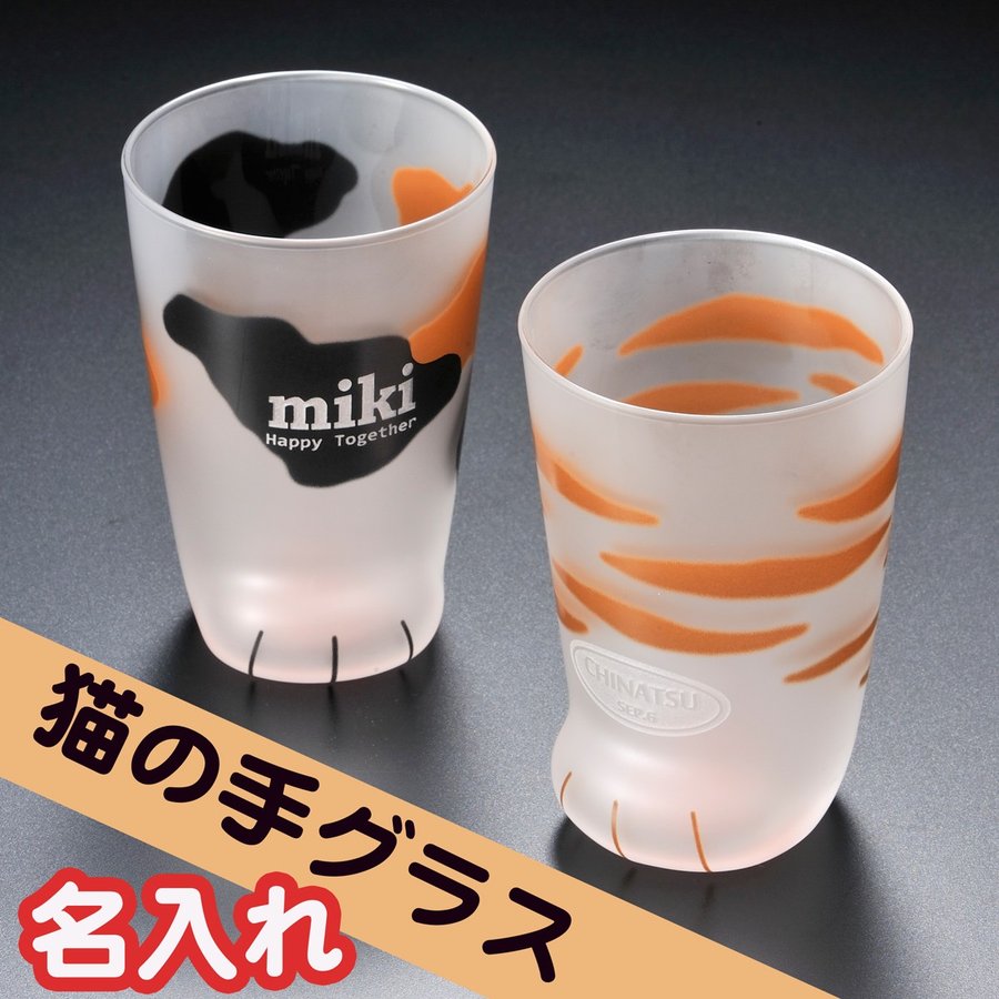 名入れ 猫の手型 ガラス製グラス