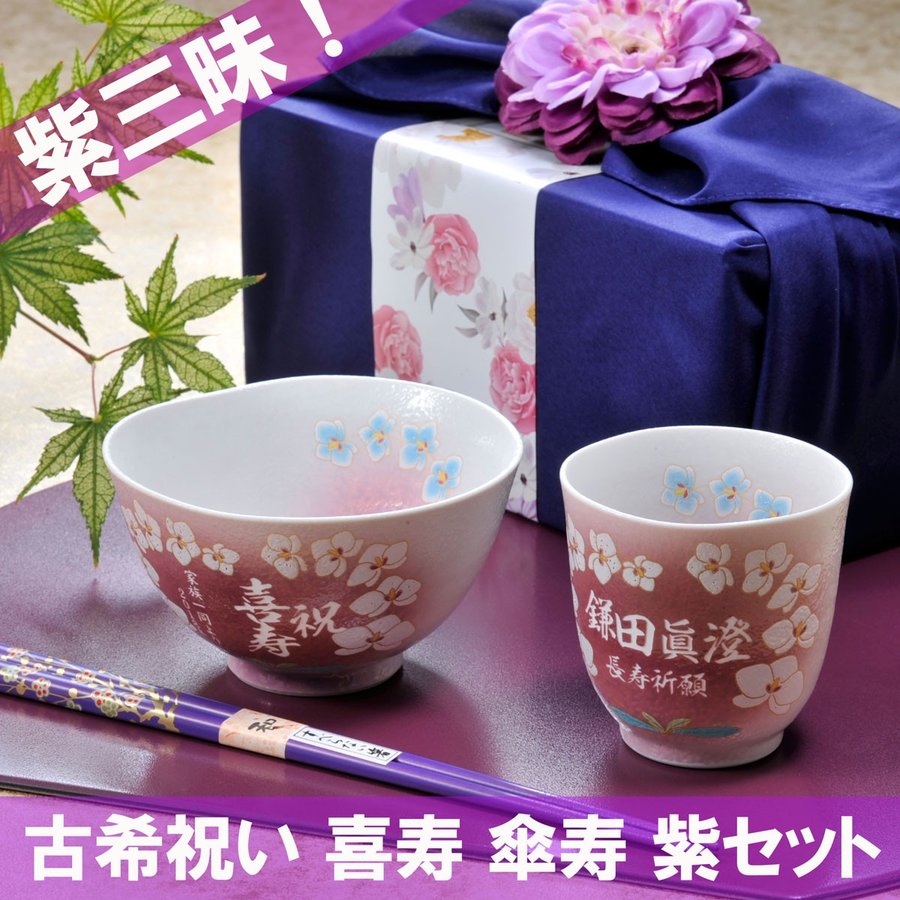 名入れ 有田焼 胡蝶蘭 茶碗 湯のみ お箸 風呂敷包み コサージュ付き　紫 お一人様ギフトセット