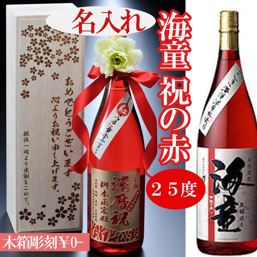 名入れ 芋焼酎 海童 一升瓶 木箱入り