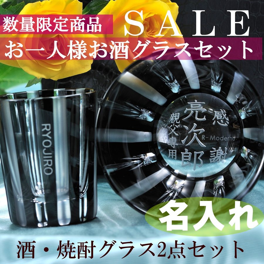 名入れ 焼酎＆酒ボーダーカットグラス お一人様2点セット