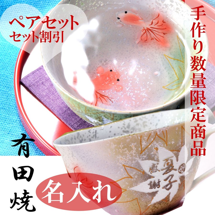 名入れ 有田焼 ぷっくり金魚マグカップペアセット