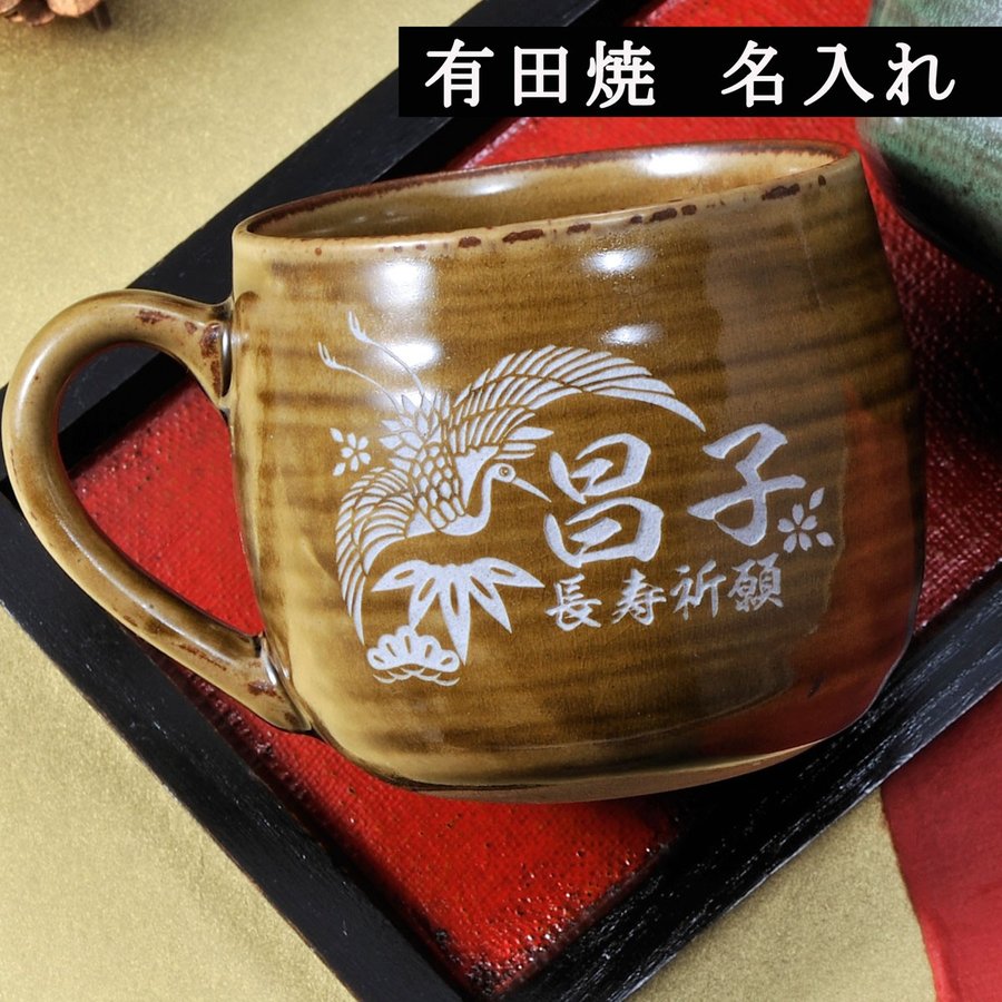 名入れ 有田焼 癒し取っ手付きいらぼマグカップ