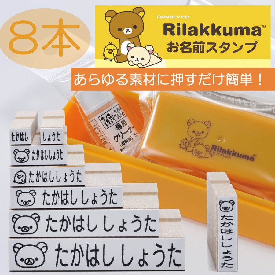 リラックマ お名前スタンプ 8本セット エンジェリック 公式オンラインストア 名入れ専門店