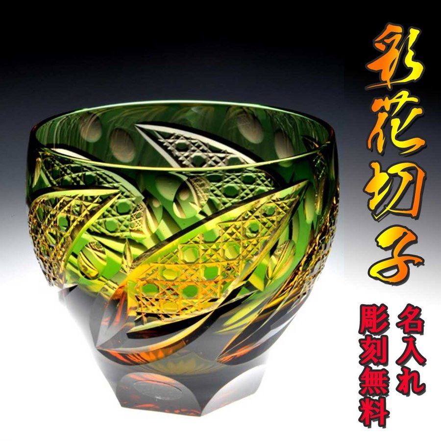 【在庫限り】名入れ 彩花切子 グラス グリーン 単品