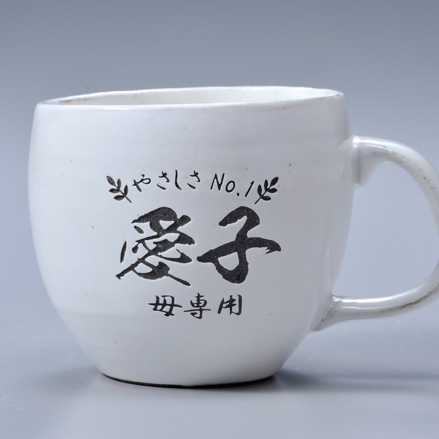 名入れ 有田焼 やすらぎ マグカップ 単品
