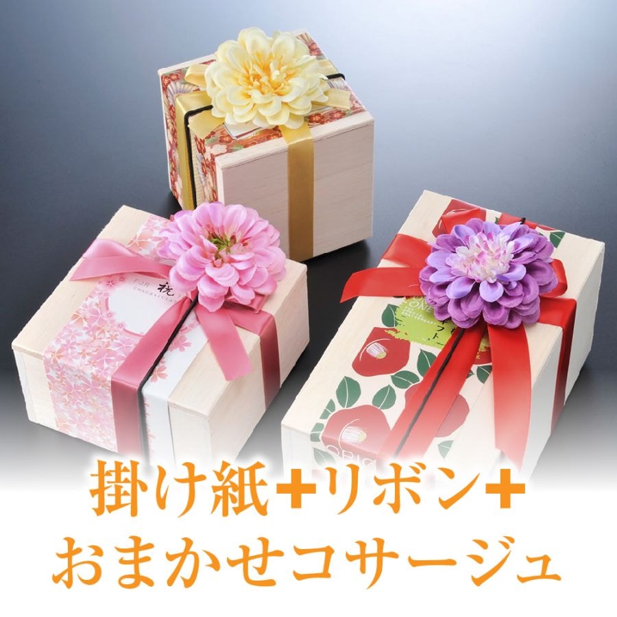 【有料オプション包装】掛け紙+リボン+おまかせコサージュ