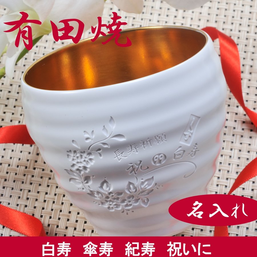 名入れ 有田焼 お祝い内金 白 なごみカップ  木箱入り