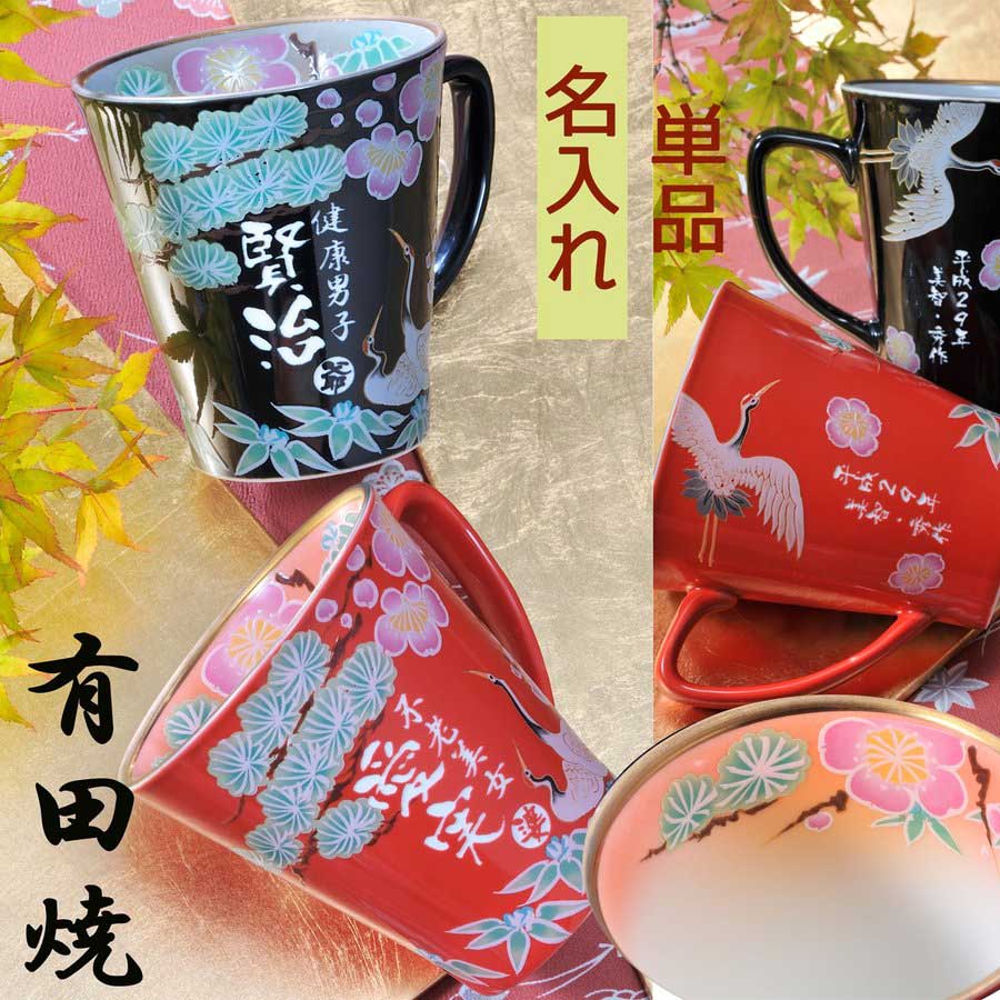 名入れ SXX マグカップ 有田焼 開運赤富士松竹梅鶴 マグカップ 木箱入り