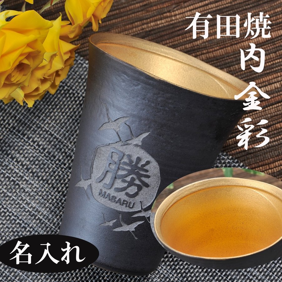 名入れ 有田焼 泡立ち彩ビアカップ 内金彩 木箱入り