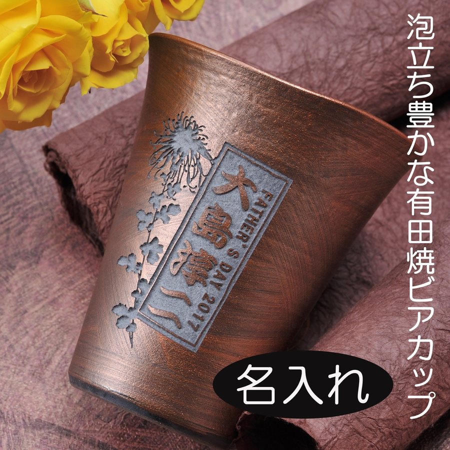 名入れ 彫刻 有田焼 泡立ち彩ビアカップ 銅彩 木箱入り